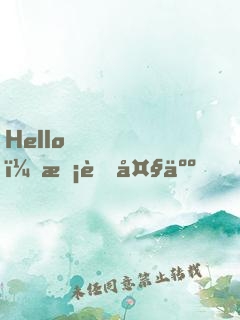 Hello，校草大人！